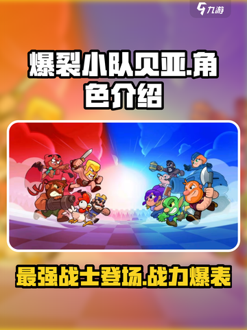 爆裂小队贝亚🔥超强攻略来了！游戏名必备🔥截图1