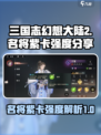 三国志幻想大陆2枭之歌名将推荐介绍