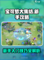宝可梦大集结新手攻略一览介绍
