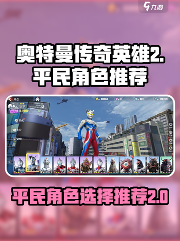 奥特曼传奇英雄2平民角色有哪些介绍截图1