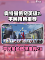 奥特曼传奇英雄2平民角色有哪些介绍