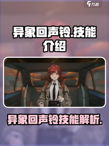 异象回声铃技能怎么样介绍截图1