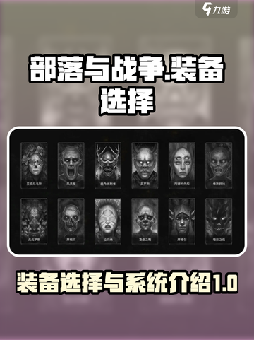 部落与战争💥装备选择全攻略！💎截图1