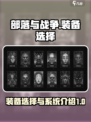 部落与战争💥装备选择全攻略！💎