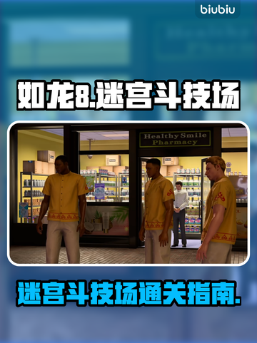 如龙8支线迷宫斗技场🔥过关全流程揭秘！截图1