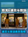 如龙8支线迷宫斗技场🔥过关全流程揭秘！
