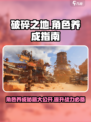 破碎之地角色养成指南介绍