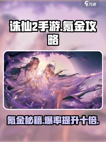 诛仙2手游氪金攻略🔥助你称霸仙界！💎截图1