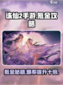 诛仙2手游氪金攻略🔥助你称霸仙界！💎