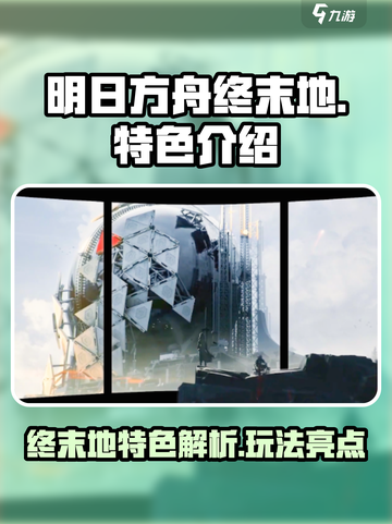 明日方舟终末地好玩吗介绍截图1