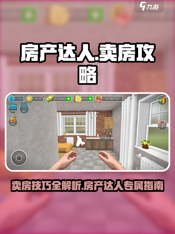 房产达人秘籍：玩转卖房游戏，轻松躺赚💰截图1