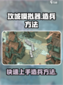 攻城模拟器怎么造兵介绍