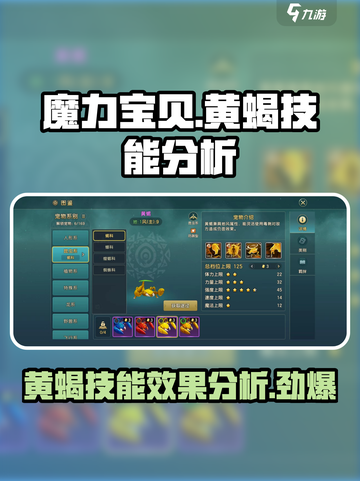魔力宝贝复兴版🔥黄蝎技能超详细效果分析来啦！截图1