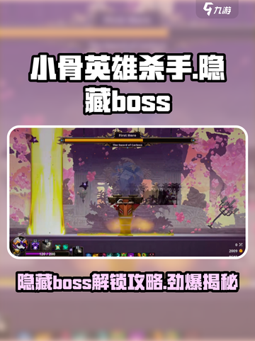 小骨英雄killer隐藏boss🔥解锁攻略来了！🎮截图1