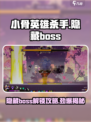 小骨英雄killer隐藏boss🔥解锁攻略来了！🎮
