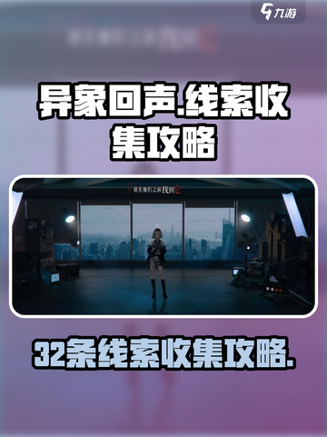 异象回声32线索怎么解锁介绍截图1