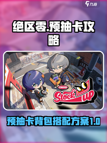 绝区零🔥预抽卡背包搭配方案大曝光！游戏党必看💡截图1