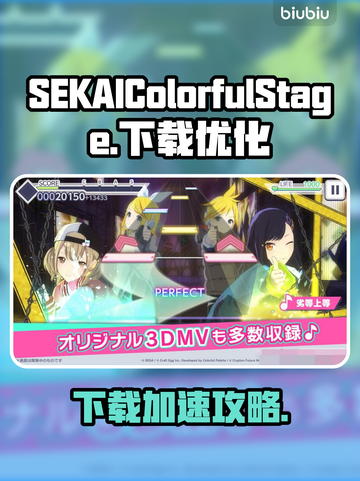 🎮SEKAI游戏下载太慢？试试这些加速技巧！截图1