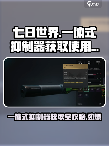 七日世界一体式抑制器获取方法🔥超详细攻略🎉截图1