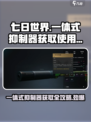 七日世界一体式抑制器获取方法🔥超详细攻略🎉