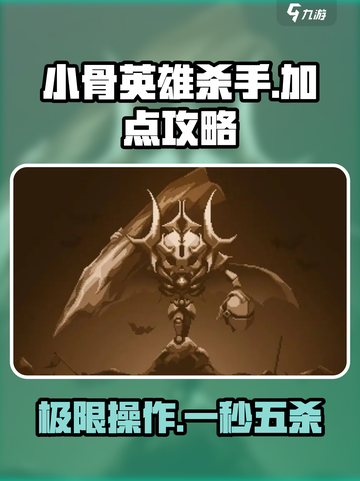 小骨英雄杀手开荒攻略介绍截图1