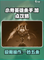 小骨英雄杀手开荒攻略介绍