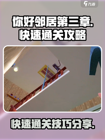 你好邻居第三章🔥快速通关攻略分享！🎮截图1