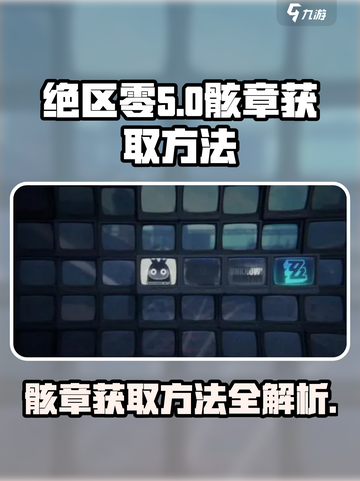 绝区零骸章获取攻略🔥游戏党必看！截图1