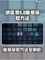 绝区零骸章获取攻略🔥游戏党必看！