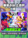 爆裂小队国服上线时间🔥等不及了！💥
