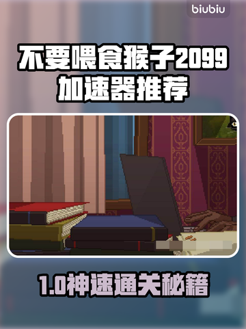 🎮别喂猴子！2099加速器选它不亏💥截图1