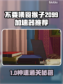 🎮别喂猴子！2099加速器选它不亏💥