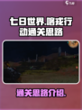 七日世界喀戎行动怎么过关介绍