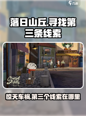 落日山丘🔥第三个线索大揭秘！车祸谜团等你来解密🔍截图1