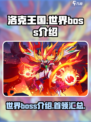 洛克王国世界boss介绍介绍