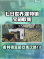 七日世界霍特镇宝箱收集攻略介绍