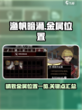渔帆暗涌精致金属位置在哪介绍