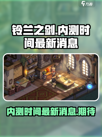 铃兰之剑内测时间🔥最新爆料⚡不容错过！截图1