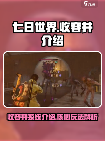七日世界收容井介绍一览介绍截图1