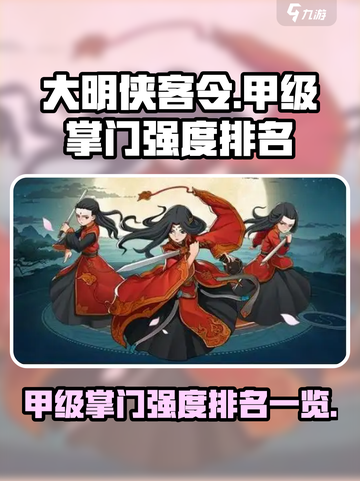大明侠客令掌门甲强度排名一览介绍截图1