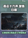 燕云十六声🔥公测日期曝光，快来抢先体验！🎮