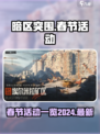 暗区突围春节活动2024介绍介绍