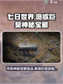 七日世界贪欲巨契神秘宝藏在哪介绍
