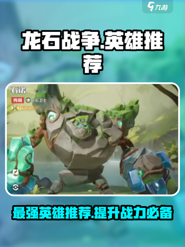 龙石战争🔥最强英雄推荐，这些角色必练！截图1
