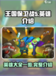 王国保卫战5联盟🔥全英雄介绍来啦！