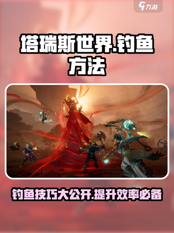 塔瑞斯世界🔥钓鱼方法大曝光！快速上手秘籍✨截图1