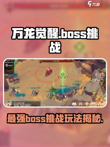 万龙觉醒boss玩法介绍截图1