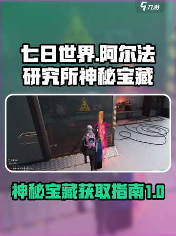 七日世界阿尔法研究所神秘宝藏怎么拿介绍截图1