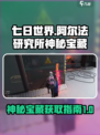 七日世界阿尔法研究所神秘宝藏怎么拿介绍