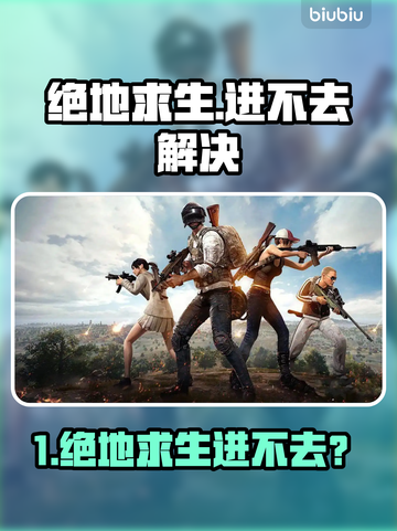 💥绝地求生进不去？玩家崩溃！🎮截图1